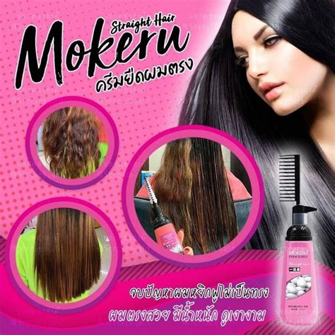 ครีมยืดผมตรงแค่หวี MOKERU | Shopee Thailand