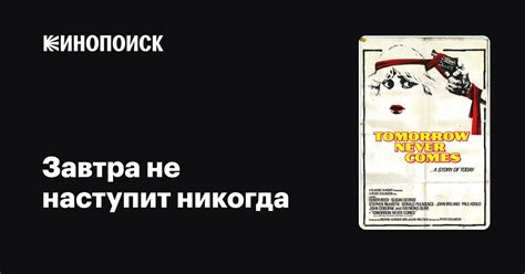Завтра не наступит никогда, 1978, Великобритания — описание, интересные ...