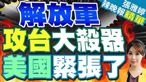 英國每日郵報中國正籌備一支龐大輪渡民用船隻隊伍 解放軍攻台大殺器曝光 美國緊張了【張雅婷辣晚報】精華版中天新聞ctinews