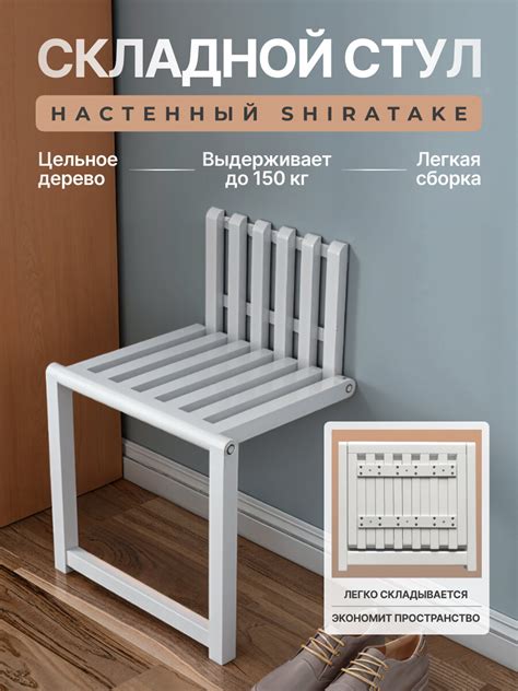 Настенный стул откидной — купить по низкой цене на Яндекс Маркете
