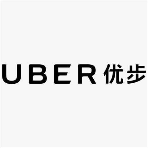 Uber优步logo 快图网 免费png图片免抠png高清背景素材库