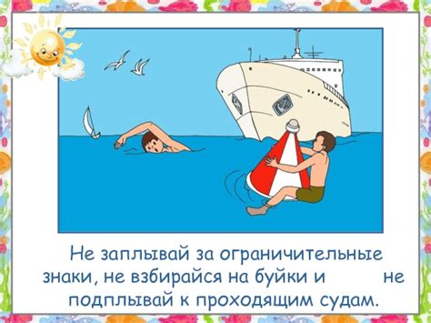 Правила безопасности во время купания