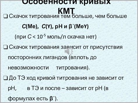 КОМПЛЕКСОНО-МЕТРИЧЕСКОЕ ТИТРОВАНИЕ (КМТ) презентация, доклад