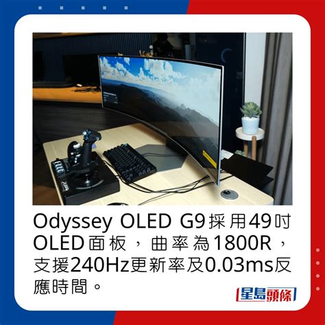 Samsung Odyssey Oled G9｜首款329超阔oled电竞芒 49寸曲面视觉大包围 星岛日报