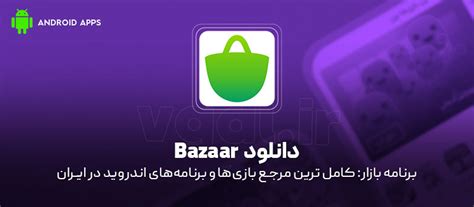 دانلود برنامه Bazaar V2620 بازار؛ مرجع بازی‌‌ها و برنامه‌‌های