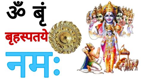 ॐ ब बहसपतय नम Om Brim Brihaspataye Namah Brihaspati Mantra