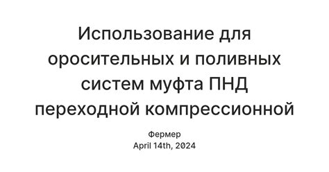 Использование для оросительных и поливных систем муфта ПНД переходной ...