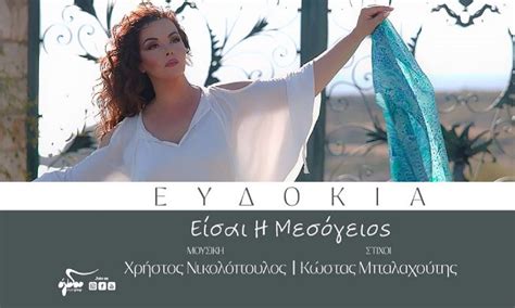 Ευδοκία: «Είσαι η Μεσόγειος»