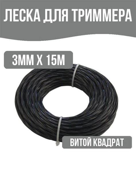 Леска для триммера Леска для триммера бесшумная крученая 3 мм 15 м ...