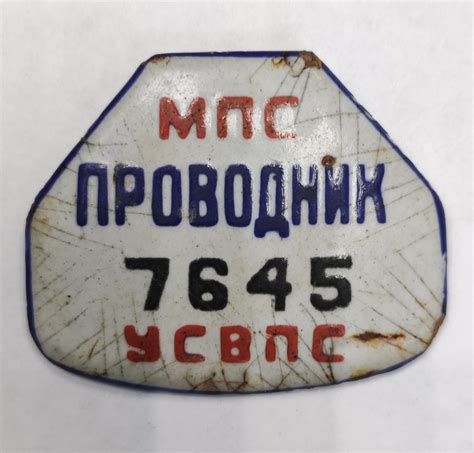 Знак МПС Проводник. - знаки должностные РИ, СССР, РФ - Центральный ...