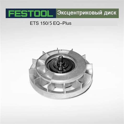 Принадлежности для шлифовальных машин FESTOOL ETS 150 эксцентриковый ...