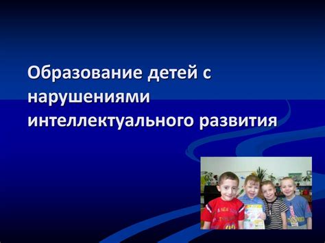 Образование детей с нарушениями интеллектуального развития - online ...
