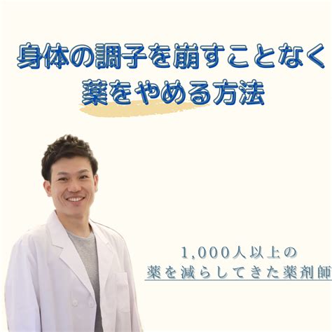 どうしたら薬をやめられるかアドバイスします 体の調子を崩すことなく薬をやめられる可能性があります 体・健康の悩み相談 ココナラ