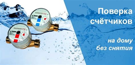 Предлагаем услугу поверки приборов учета воды (счетчиков) | Химкинский ...