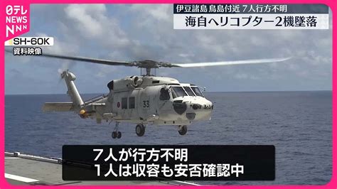 訓練中の海自ヘリ2機が墜落。1人救助・7人行方不明洋上で機体の一部回収 夜のけいちゃん★ フリーダム ルーム