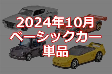 年 月ホットウィールベーシックカー単品情報解禁 Hot Wheels 情報まとめ ホットウィール にわかマニア