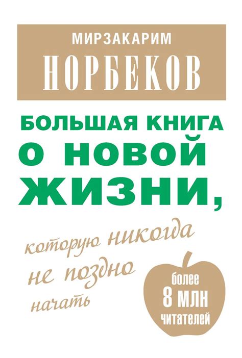 Большая книга о новой жизни, которую никогда не поздно начать (сборник ...