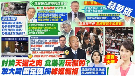 張雅婷報新聞瘦肉精事件實驗室感染 柯P 簡單問題搞複雜黃捷首戰完敗 徐巧芯打臉 落跑算以色列防身術嗎 精華版 中天電視CtiTv