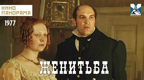 Женитьба (1977 год) комедия - YouTube