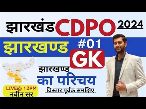 JHARKHAND CDPO Jharkhand GK Day 01 झरखणड क परचय By