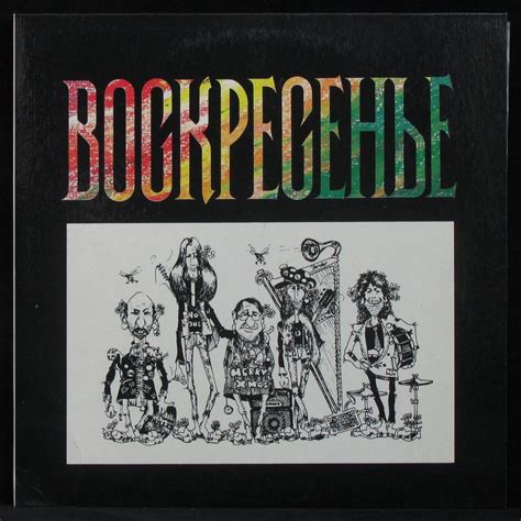 Пластинка Воскресение - Воскресенье /1981/, 1991, NM/EX+, 340178