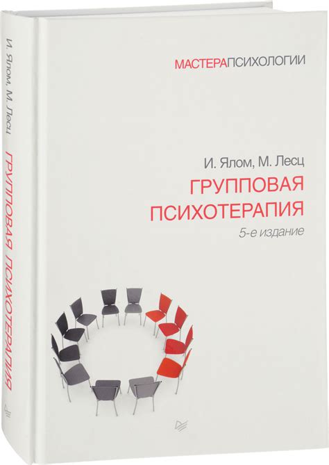 Книга "Групповая психотерапия" Ялом Ирвин Д. – купить книгу ISBN ...