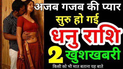 अजब गजब की प्यार सुरु हो गया है धनु राशि का राशिफल प्रेम में 2 खुशखबरी Dhanu Love Rashi