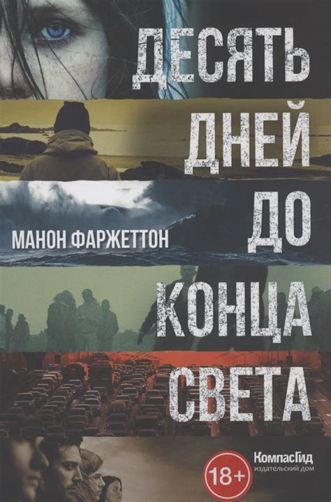 Десять дней до конца света - купить с доставкой по выгодным ценам в ...