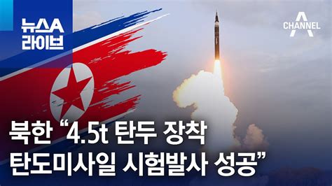 북한 “45t 탄두 장착 탄도미사일 시험발사 성공” 뉴스a 라이브 Youtube