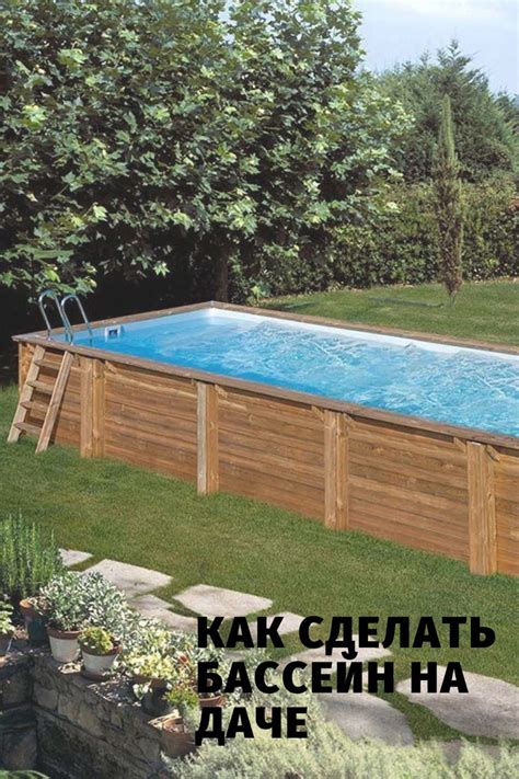 Бассейн на даче своими руками: как самим сделать недорогой бассейн ...