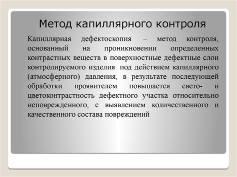 Капиллярный метод неразрушающего контроля - презентация онлайн