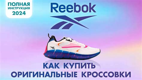 ГДЕ КУПИТЬ ОРИГИНАЛЬНЫЕ КРОССОВКИ REEBOK В 2024. КАК ДОСТАВИТЬ ИЗ ...