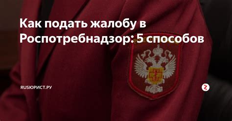 Как подать жалобу в Роспотребнадзор: 5 способов | RUSЮРИСТ.РУ | Дзен