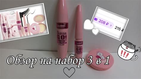 ОБЗОР НА НАБОР 3 В 1//Тушь,подводка и пудра - YouTube