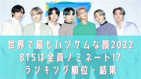 世界で最もハンサムな顔2022btsは全員ノミネートランキング順位や結果をリサーチ ムービー＆ライフエンタ