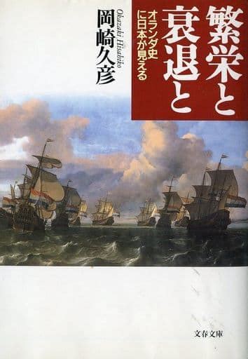 駿河屋 繁栄と衰退と オランダ史に日本が見える（ヨーロッパ史・西洋史）