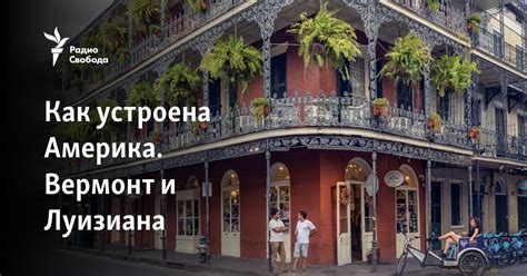 Как устроена Америка. Вермонт и Луизиана