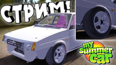 Супер СТРИМ по Май Саммер Кар на моем канале! - YouTube