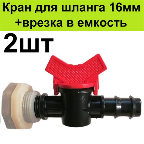 Кран (2шт) в емкость бочку для трубки 16 мм +врезка 2шт в пластиковый ...