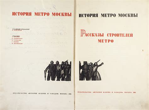 [Первая книга, посвященная Московскому метрополитену] История метро ...