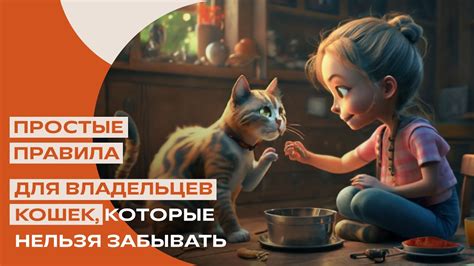 Секреты счастливой жизни с кошкой. Советы новоиспеченным владельцам ...