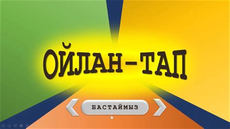 "Олайн тап" ашық сабаққа арналған қолдан жасалатын ойын! 🔥🔥🔥 - YouTube