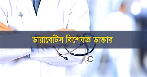 dazabetis biseshjng daktarder cembar thikana oo fon nambar bd archives