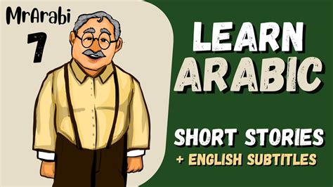 Arabic Short Stories With English Subtitles Lesson 7 Youtube