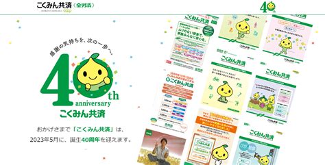 主力商品「こくみん共済」誕生から40周年記念サイトを4月12日よりオープン 共済・保障のことならこくみん共済 Coop