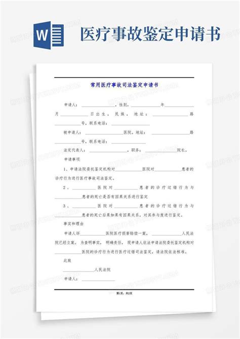 实用的常用医疗事故司法鉴定申请书word模板下载编号qandxzvl熊猫办公