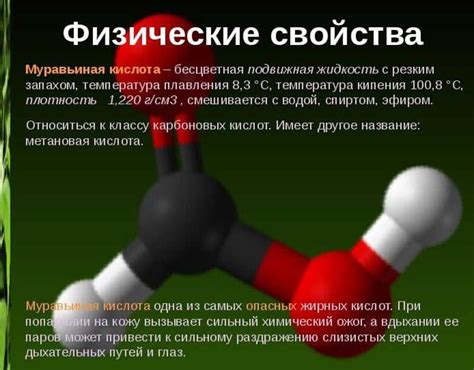 Свойства муравьиной или метановой кислоты при применении в природе ...