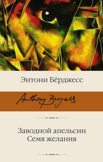 «Заводной апельсин. Семя желания» Берджесс Энтони - описание книги ...