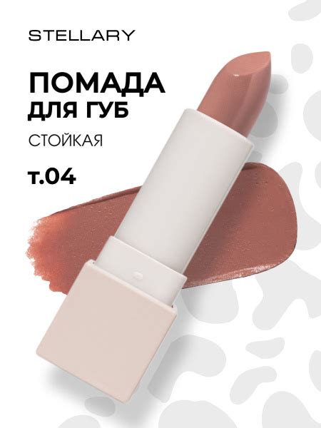 Stellary Помада для губ устойчивая Rich Nude тон 04 cool nude купить на OZON по низкой цене в