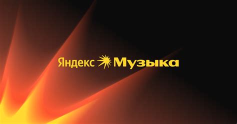 Поиск музыки, подкастов и аудиокниг | Яндекс Музыка